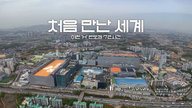 'HBM 신화' SK하닉 팹 첫 공개…"클린룸 72시간, 실패? 우선 시도"