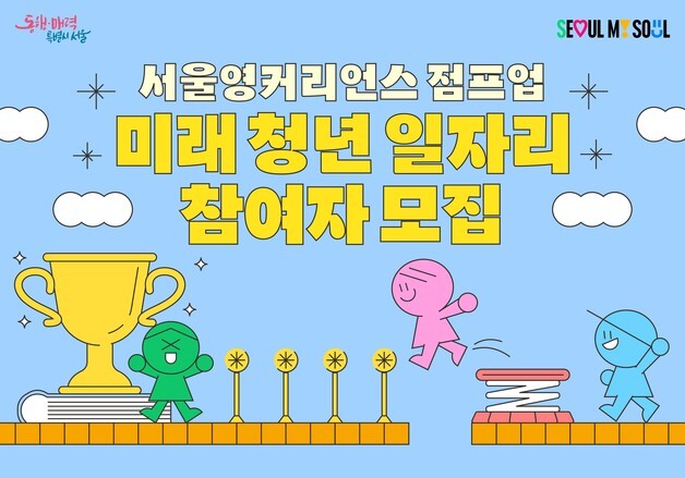 서울시, 청년 취업 돕는다…서영커 '미래 청년 일자리' 참여자 모집