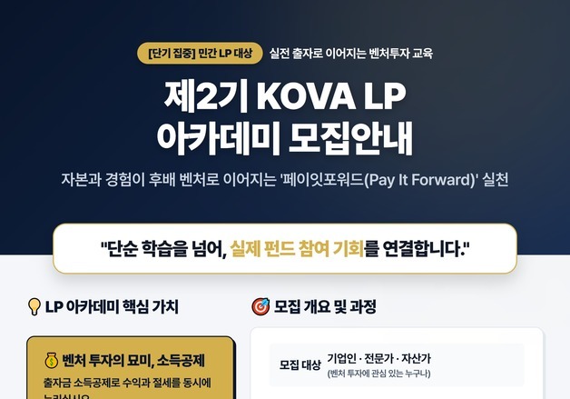 "2일 집중 과정으로 민간 LP 육성"…벤기협, 'KOVA 아카데미' 개편