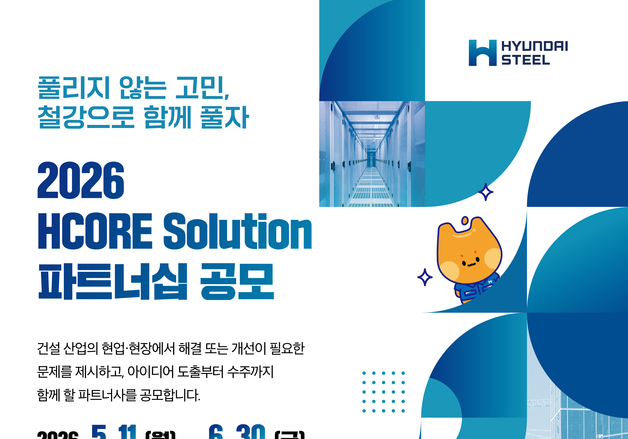 "새 건설공법 개발"…현대제철, HCORE 설루션 파트너십 공모