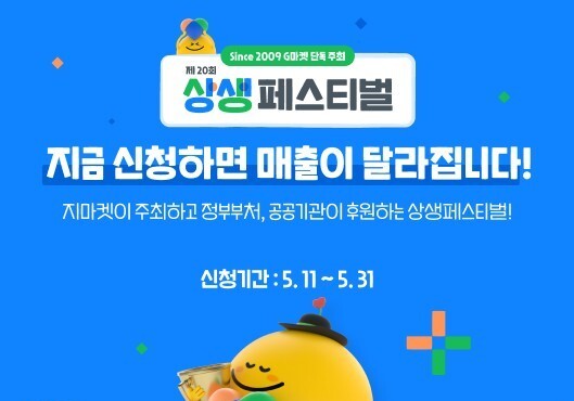 G마켓, '상생페스티벌' 참가자 모집…"중소 셀러 스타로 키운다"