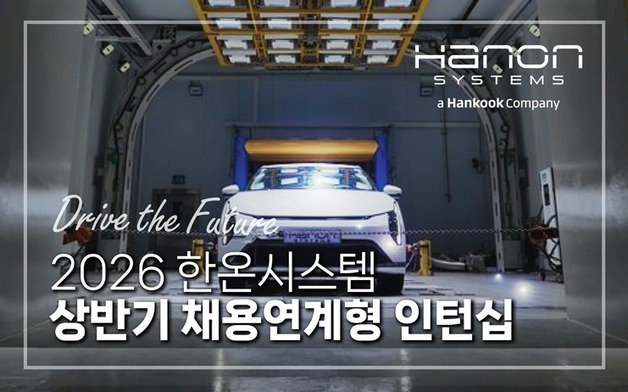 한온시스템, 채용연계형 인턴 모집…연구개발 인력 중점 채용