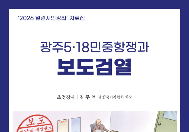 80년 5·18 당시 언론탄압 '보도지침' 실태는?