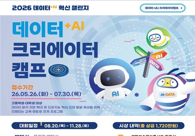 "AI 인재 발굴 본격화"…데이터+AI 크리에이터 캠프 모집
