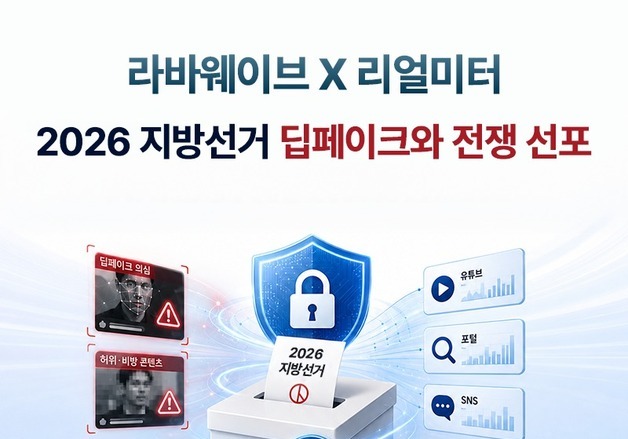 라바웨이브-리얼미터, 지방선거 '딥페이크 모니터링 서비스' 제공
