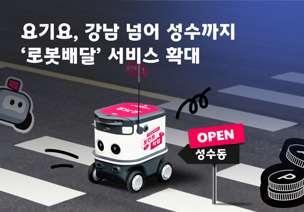 요기요, 강남 넘어 뉴트로 성지 성수서 로봇배달 시작