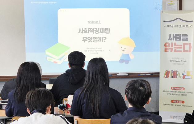 제주시교육지원청, 8월까지 중학교서 '사회적경제 사람책 수업'