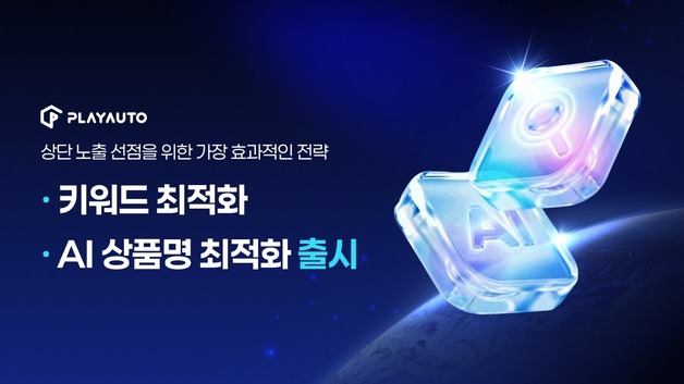 "맞춤 상품명 AI가 자동 생성"…플레이오토, AI 설루션 강화