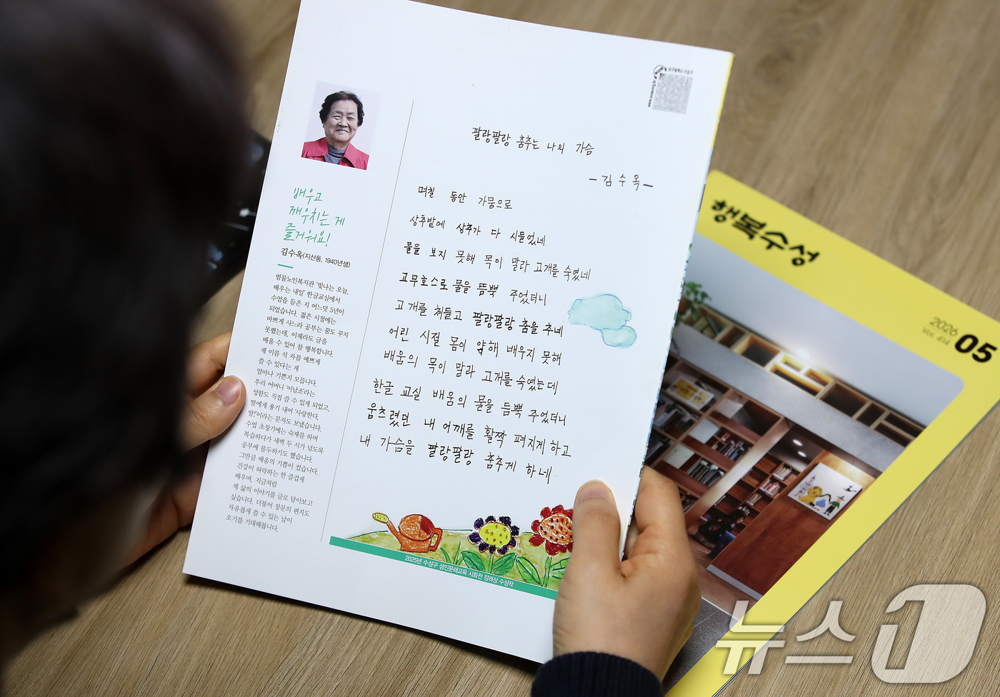 (대구=뉴스1) 공정식 기자 = 12일 대구 수성구 한 아파트 주민이 수성구 5월 소식지 '행복수성' 뒤표지를 장식한 86세 김수옥 할머니의 자작시 '팔랑팔랑 춤추는 나의 가슴'을 …