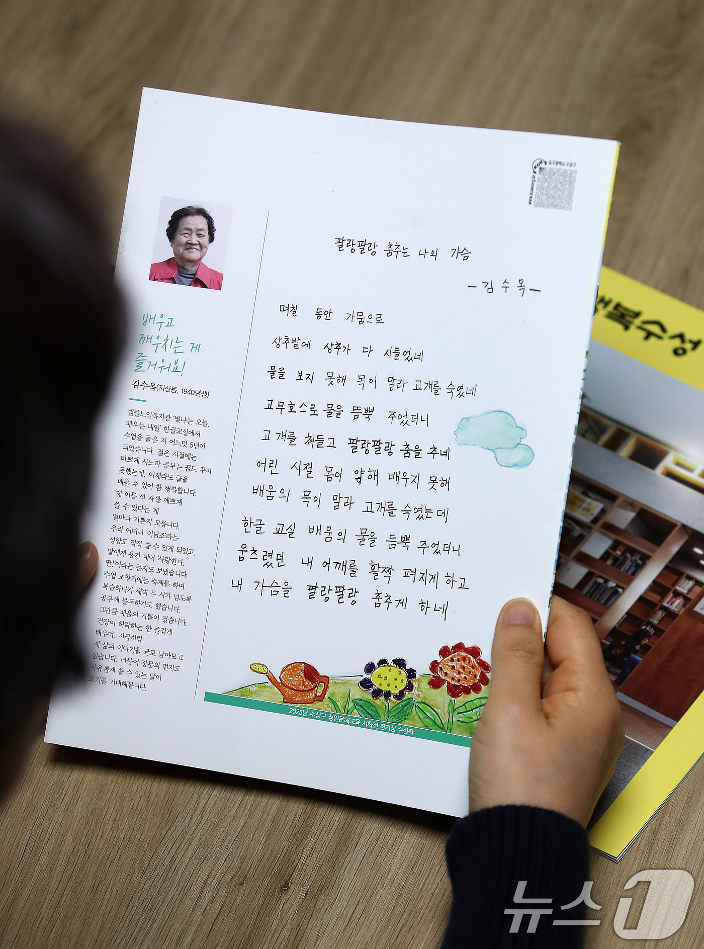 (대구=뉴스1) 공정식 기자 = 12일 대구 수성구 한 아파트 주민이 수성구 5월 소식지 '행복수성' 뒤표지를 장식한 86세 김수옥 할머니의 자작시 '팔랑팔랑 춤추는 나의 가슴'을 …