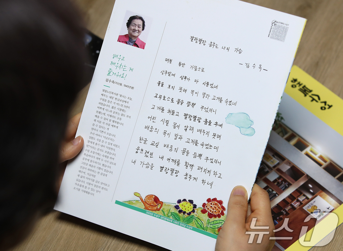 (대구=뉴스1) 공정식 기자 = 12일 대구 수성구 한 아파트 주민이 수성구 5월 소식지 '행복수성' 뒤표지를 장식한 86세 김수옥 할머니의 자작시 '팔랑팔랑 춤추는 나의 가슴'을 …