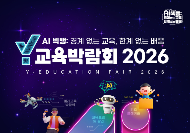 양천구, 'Y교육박람회 2026' 14일 개막…AI 미래교육 한자리에