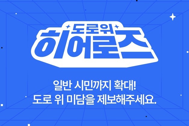 카카오모빌리티, '도로 위 히어로즈' 수상자 일반 시민으로 확대