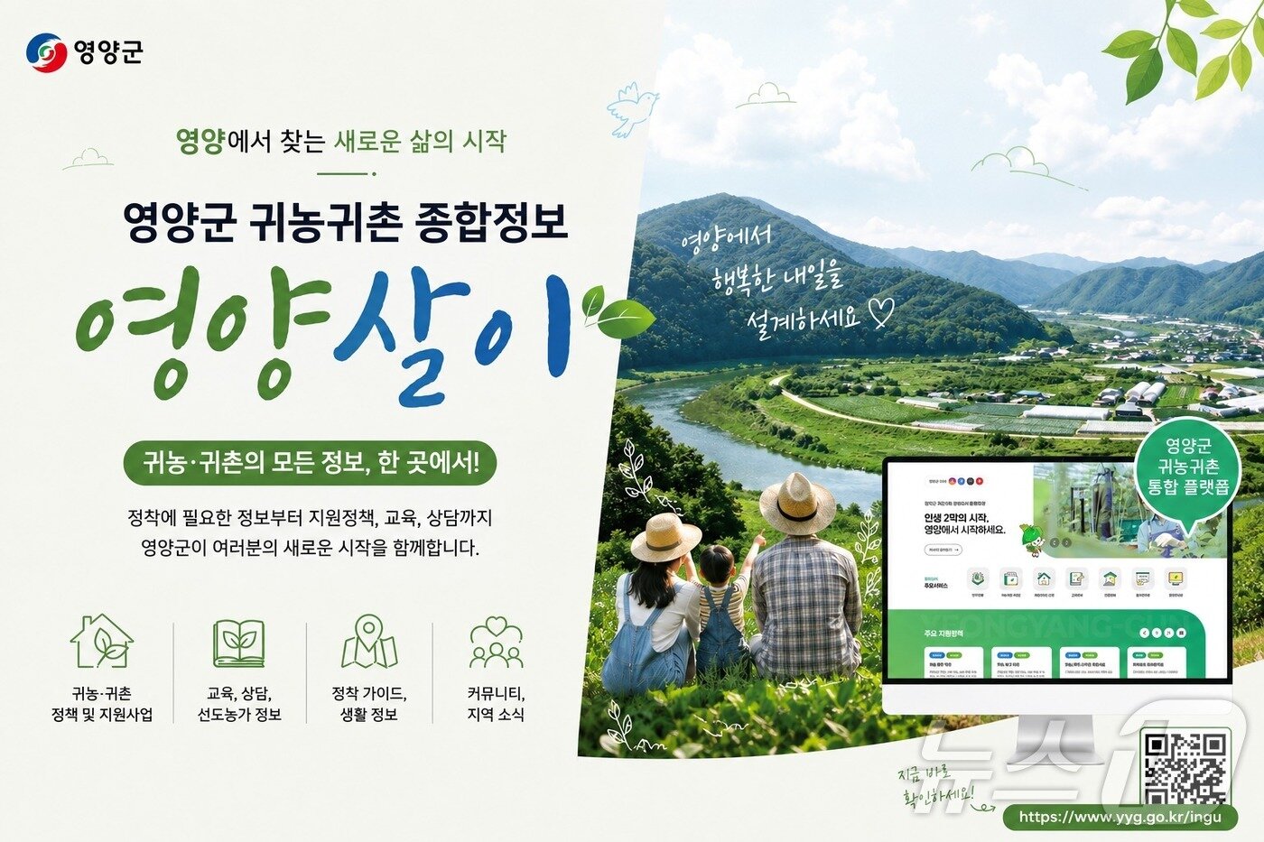 본문 이미지 - 경북 영양군은 12일 인구감소와 지방소멸 위기에 대응하기 위해 인구정책 통합 플랫폼 ‘영양살이’ 홈페이지를 구축했다. ⓒ 뉴스1 김대벽기자