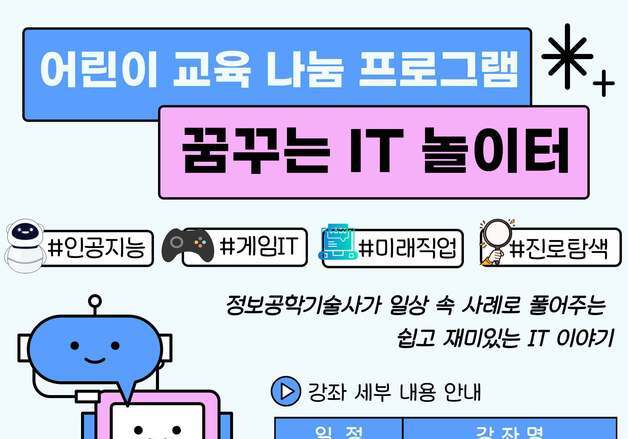 은평구, 초등생 대상 교육 프로그램 '꿈꾸는 IT 놀이터' 운영