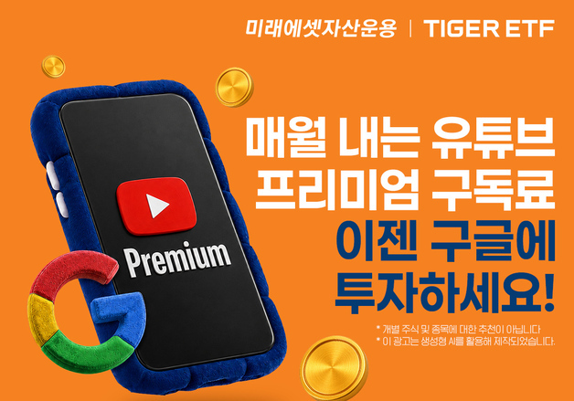 '구글 AI 생태계' 한번에 투자…미래에셋운용, 신규 ETF 출시