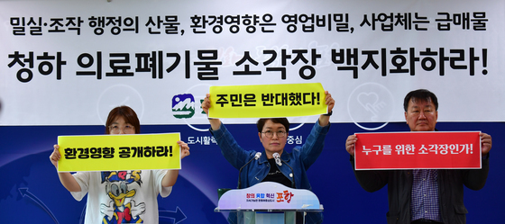'청하의료폐기물 시설 진실을 밝혀라'