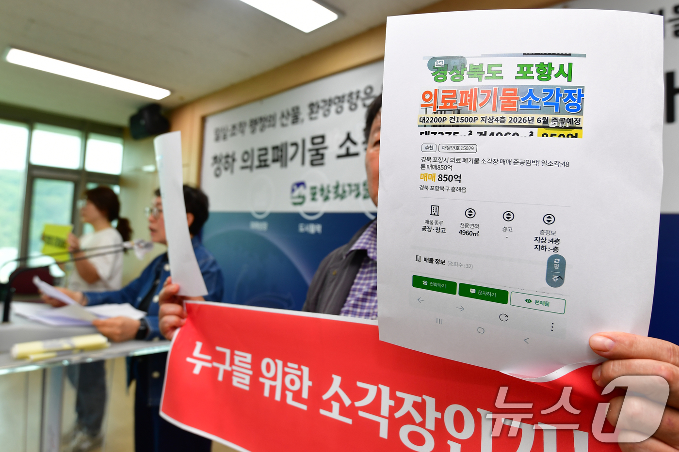 (포항=뉴스1) 최창호 기자 = 12일 경북 환경운동연합이 포항시청 브리핑룸에서 청하의료폐기물 소각장 백지화를 촉구하는 기자회견에서 부동산 매물로 나온 자료를 공개하고 있다.기자회 …