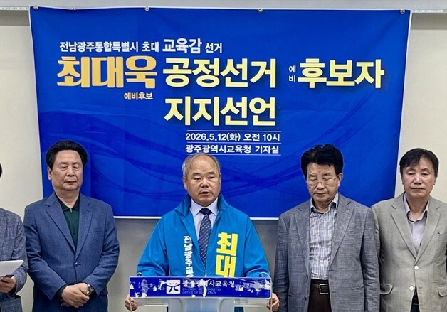 최대욱 전남광주특별시교육감 후보 중도 포기…"김대중 지지" 선언