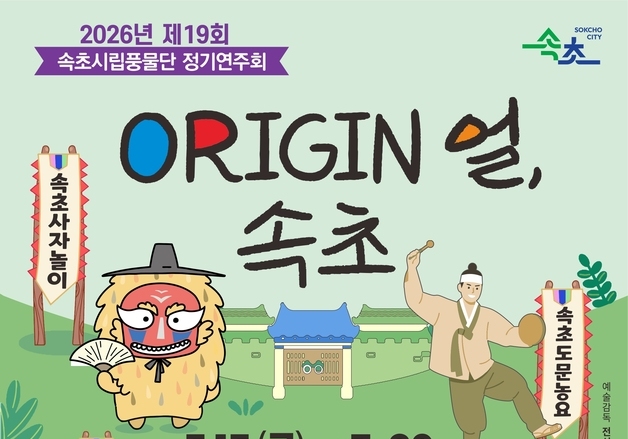 속초시립풍물단, 15일 정기연주회 'ORIGIN 얼, 속초' 개최