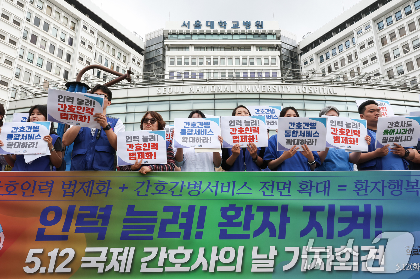 (서울=뉴스1) 임지훈 인턴기자 = 공공운수노조 의료연대본부와 행동하는 간호사회 회원들이 12일 서울 종로구 서울대학교병원 본관 앞에서 '인력 늘려! 환자 지켜! 5.12 국제 간 …