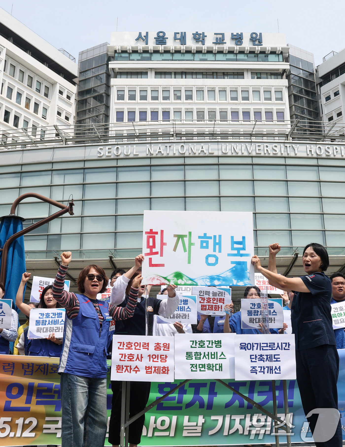 (서울=뉴스1) 임지훈 인턴기자 = 공공운수노조 의료연대본부와 행동하는 간호사회 회원들이 12일 서울 종로구 서울대학교병원 본관 앞에서 열린 '인력 늘려! 환자 지켜! 5.12 국 …