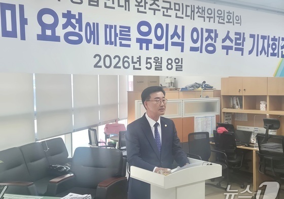유의식 완주군의장, 군수 출마 철회…"단일화 추진 어려워"