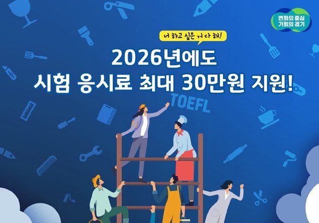 안산시, 미취업 청년 어학·자격시험 응시료 지원…연간 최대 30만원