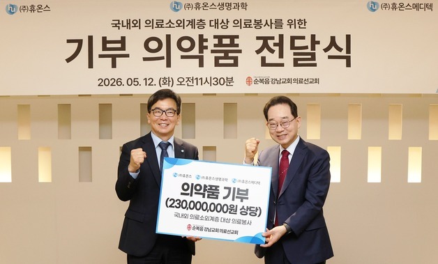 휴온스, 강남순복음교회 해외 의료선교 위한 의약품 기증