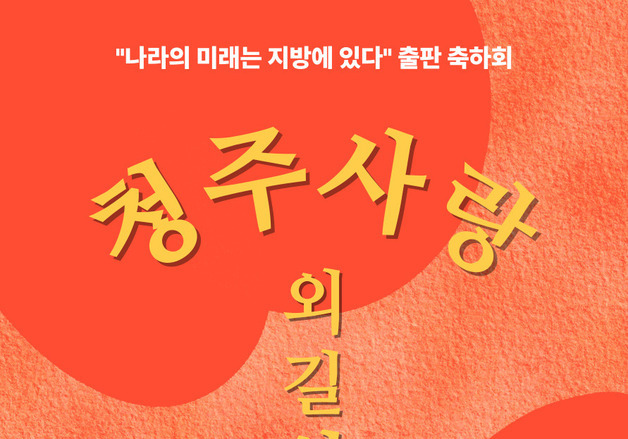 나기정 전 청주시장 '나라의 미래는 지방에 있다' 출간