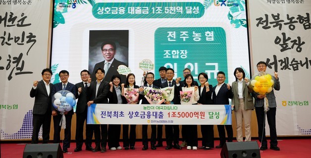 전주농협, 전북 최초 상호금융 대출 '1조 5000억' 달성탑 수상