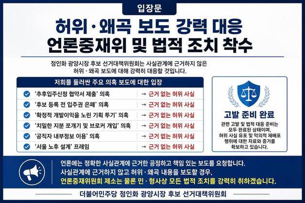 정인화 광양시장 후보 선대위 "투기의혹 제기 언론사 법적 대응"