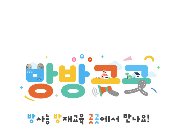 울주군, 방사능방재교육 하나로 통합…'방방곳곳' 운영