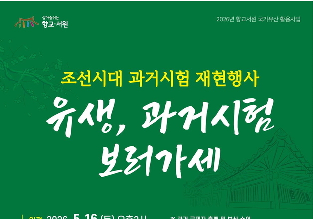 "과거시험 보러 가세"…보은향교서 전통문화 체험행사 개최