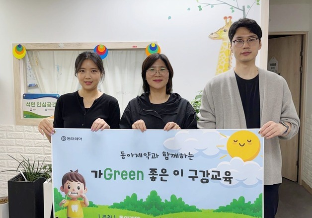 동아제약, 어린이 구강건강 위한 캠페인…교육 효과성 검증 예정