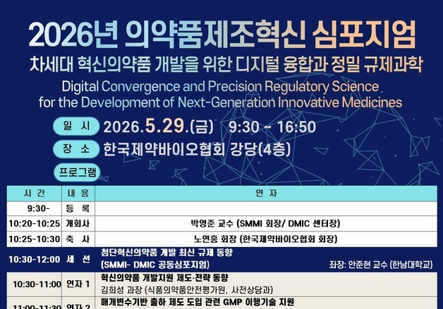 의약품제조혁신학회, 심포지엄…첨단 의약 제조 기술과 정책 공유