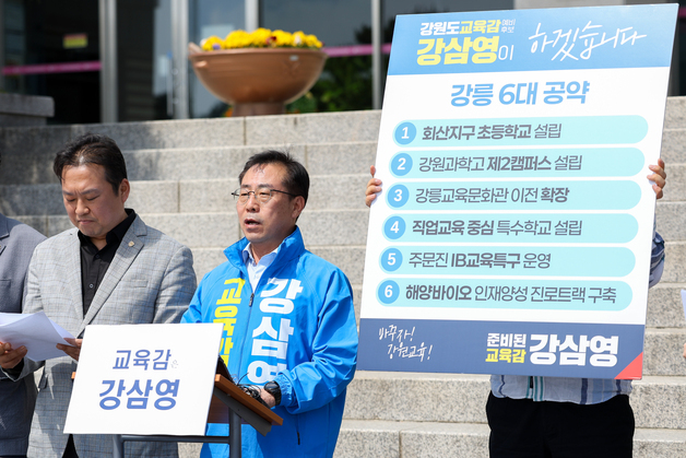 강삼영 강원교육감 후보 "강릉을 미래교육·과학문화 중심도시로"