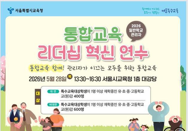 "장애학생 인권·교권 함께"…서울교육청, 관리자 2000명 통합교육 연수