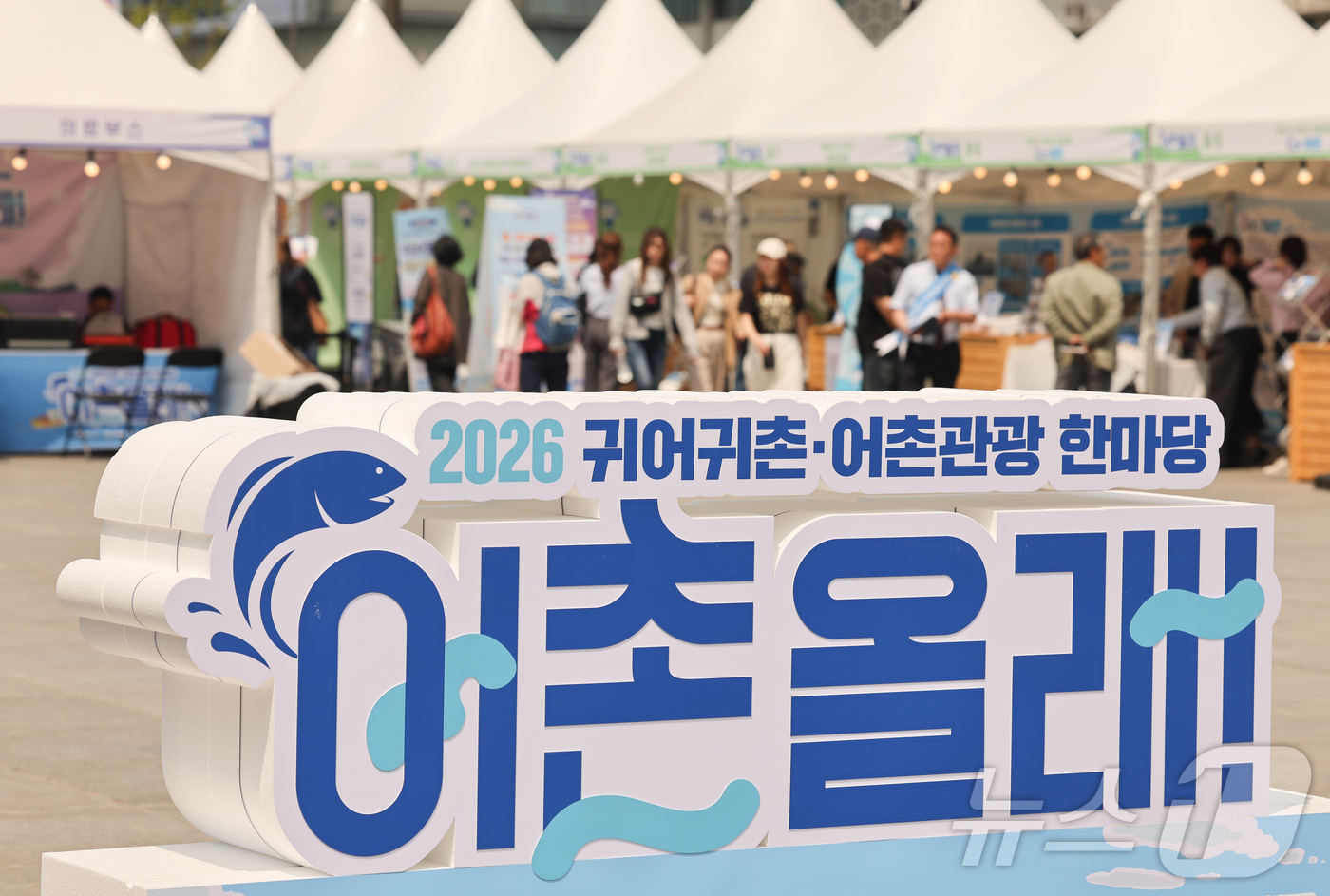 (서울=뉴스1) 이종수 인턴기자 = 12일 서울 종로구 광화문광장 놀이마당에서 ‘2026 귀어귀촌-어촌관광 한마당’이 열리고 있다. 2026.5.12/뉴스1