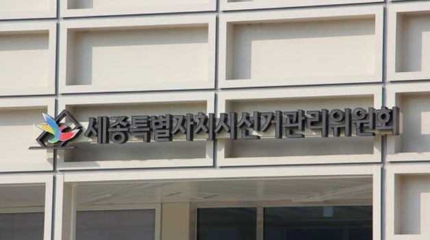 세종선관위, 시장 예비후보 지지 서명운동 4명 경찰 고발