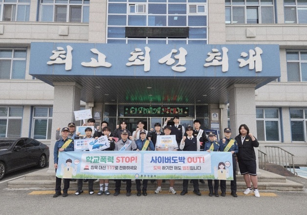 충주경찰서, 학교폭력·사이버도박 예방 캠페인 전개