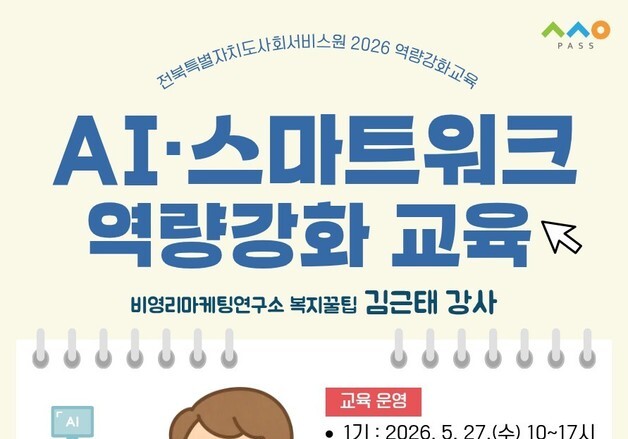 전북사회서비스원, 종사자 대상 'AI·스마트워크 역량강화 교육' 실시