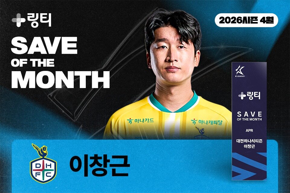 본문 이미지 - K리그 4월 이달의 세이브 수상자 이창근 (한국프로축구연맹 제공)