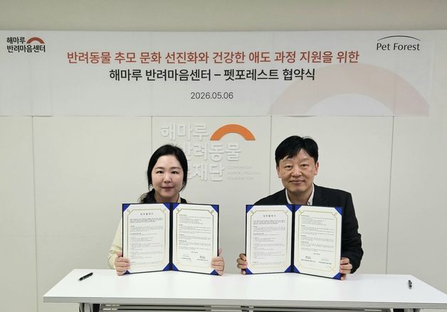 해마루반려마음센터-펫포레스트, 반려동물 추모 문화 선진화 협약