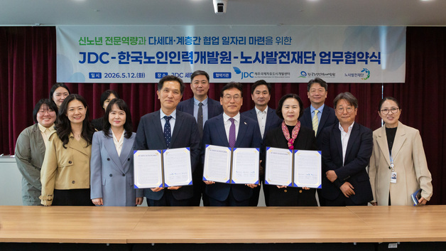 JDC 이음일자리 업무협약 체결식…총 240명 지원