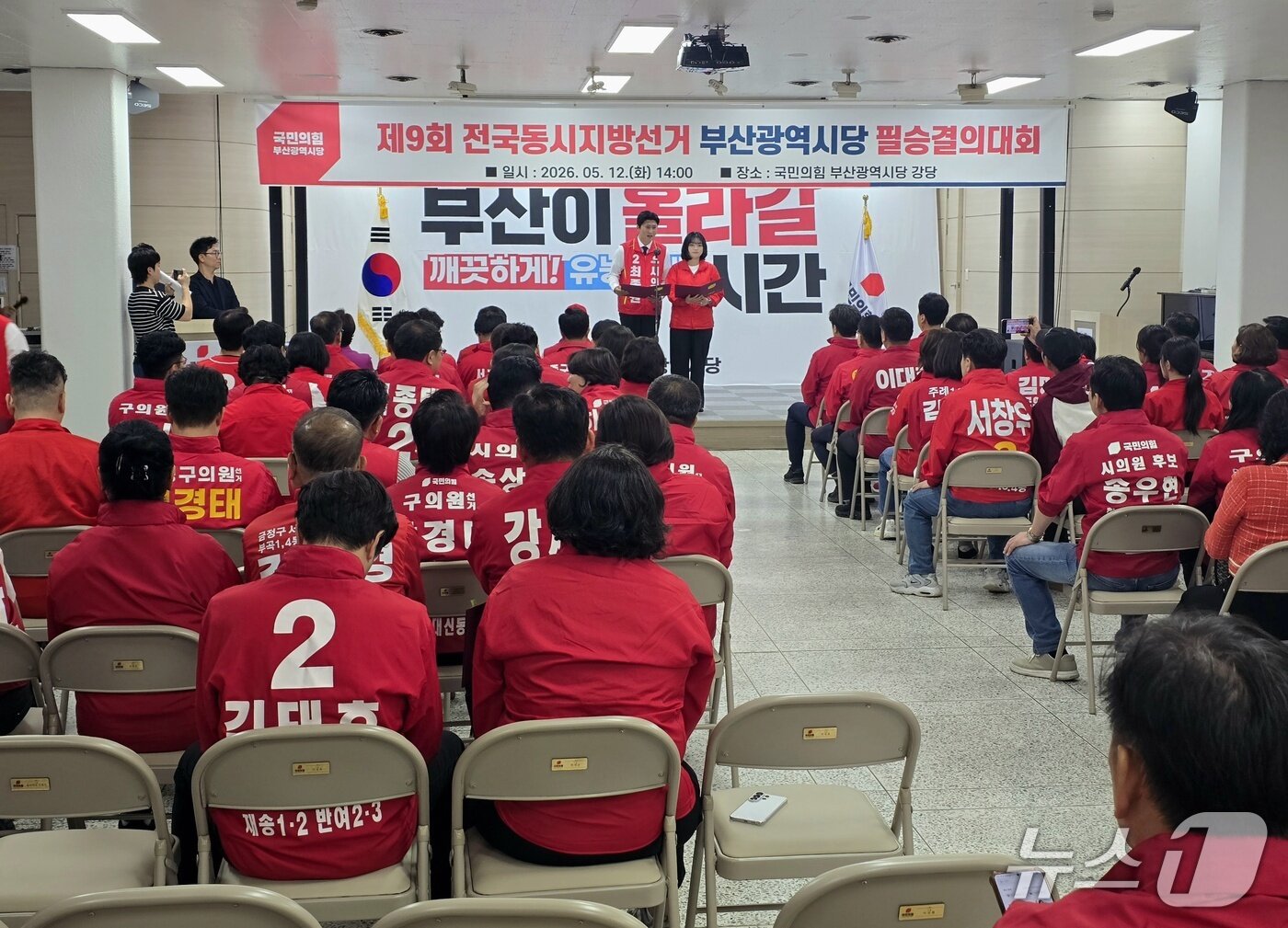 본문 이미지 - 국민의힘 부산시당 지방선거 부산 필승 결의대회가 진행되고 있다.2026.5.12 ⓒ 뉴스1 이주현 기자