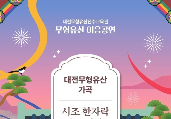 대전무형유산전수교육관 16일 대전무형유산 가곡 공연