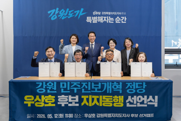 강원 민주·진보·개혁 4개 정당, '새로운 강원' 우상호 지지 동행 선언
