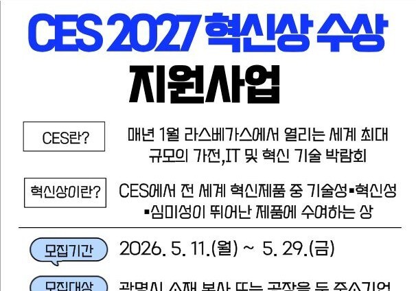 광명시, CES 2027 혁신상 수상 참여 중소기업 29일까지 모집