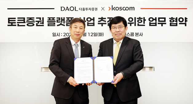 다올투자증권, 코스콤과 토큰증권 사업 추진 MOU